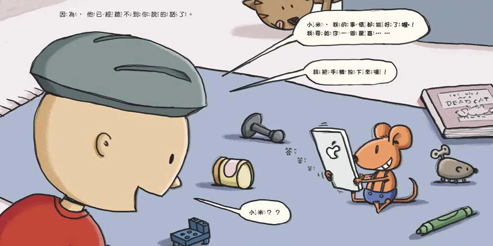 如果你給老鼠玩手機:到底該不該玩手機?-故事: 兒童繪本 Picture Books-買書書 BuyBookBook