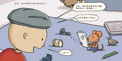 如果你給老鼠玩手機:到底該不該玩手機?-故事: 兒童繪本 Picture Books-買書書 BuyBookBook