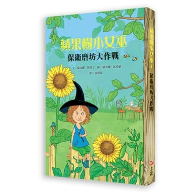 蘋果樹小女巫4:保衛磨坊大作戰-故事: 奇幻魔法 Fantasy & Magical-買書書 BuyBookBook