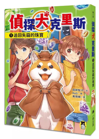 偵探犬克里斯系列 1-3集 (全三冊,贈吊飾)-故事: 偵探懸疑 Detective & Mystery-買書書 BuyBookBook