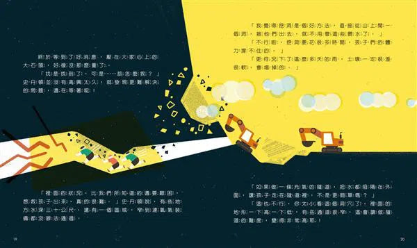 孩子的第一套STEAM繪遊書05 拯救地底足球隊:看國際救援隊如何搶救受困的泰國少年-非故事: 科學科技 Science & Technology-買書書 BuyBookBook