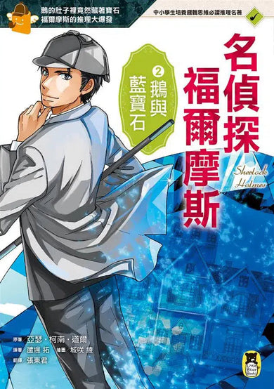推理冒險小說必讀經典「名偵探福爾摩斯」系列(全套五冊)-故事: 偵探懸疑 Detective & Mystery-買書書 BuyBookBook