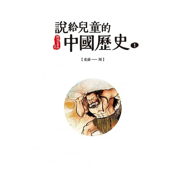 說給兒童的中國歷史 - 10書+有聲故事+學習指南-非故事: 歷史戰爭 History & War-買書書 BuyBookBook