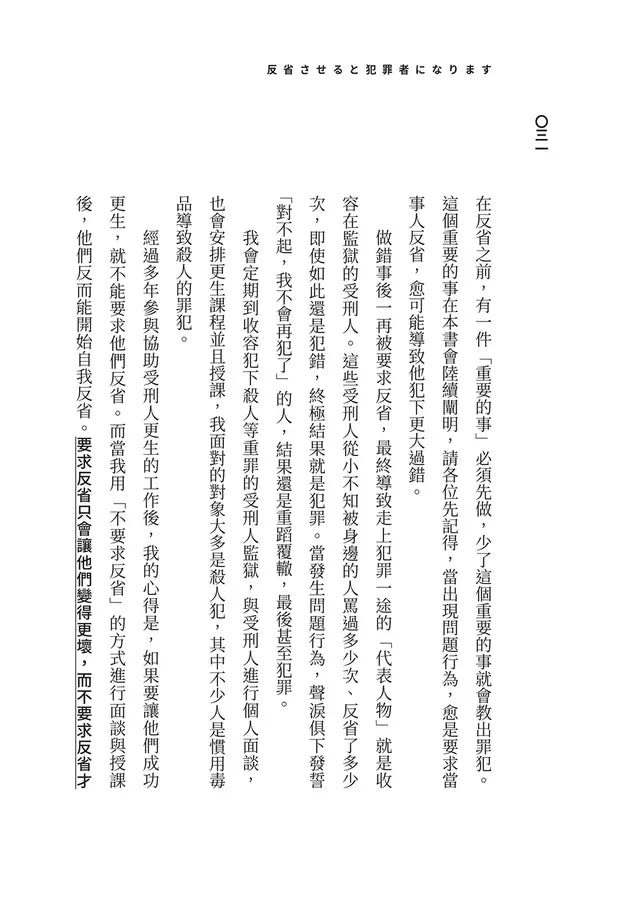 教出殺人犯 Ⅰ:你以為的反省,只會讓人變得更壞 (輔導專家岡本茂樹)-非故事(成年): 親子教養 Parenting-買書書 BuyBookBook