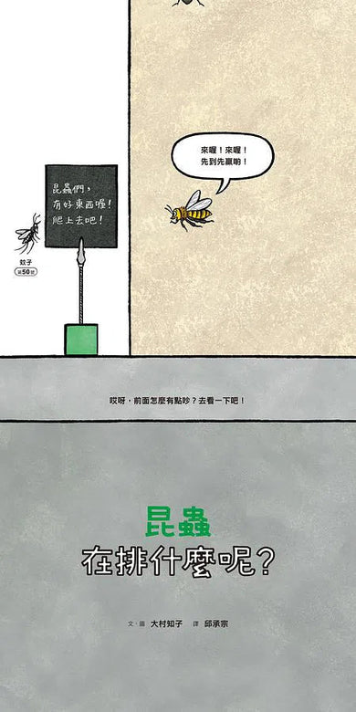昆蟲在排什麼呢?-非故事: 動物植物 Animal & Plant-買書書 BuyBookBook