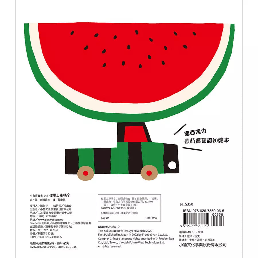 你要上車嗎?(宮西達也)-非故事: 學前基礎 Preschool Basics-買書書 BuyBookBook