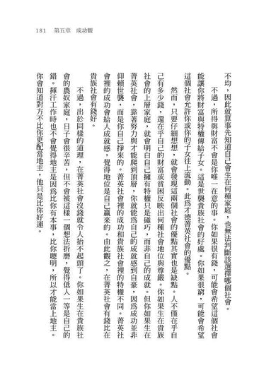 成功的反思:混亂世局中,我們必須重新學習的一堂課 (Michael J. Sandel)-非故事: 生涯規劃 Life Planning-買書書 BuyBookBook