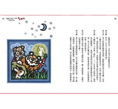 說學逗唱,認識十二生肖-非故事: 參考百科 Reference & Encyclopedia-買書書 BuyBookBook