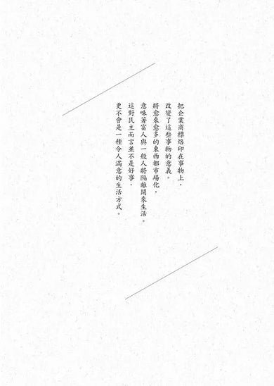 錢買不到的東西:金錢與正義的攻防【暢銷十萬冊典藏版】(Michael J. Sandel)-非故事: 常識通識 General Knowledge-買書書 BuyBookBook