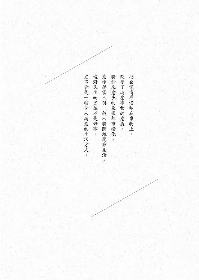 錢買不到的東西:金錢與正義的攻防【暢銷十萬冊典藏版】(Michael J. Sandel)-非故事: 常識通識 General Knowledge-買書書 BuyBookBook