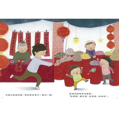 好忙的除夕-故事: 兒童繪本 Picture Books-買書書 BuyBookBook