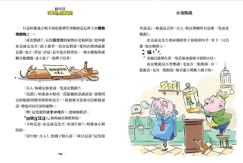 糟糕壞寵物:淚汪汪 (David Walliams)-故事: 橋樑章節 Early Readers-買書書 BuyBookBook