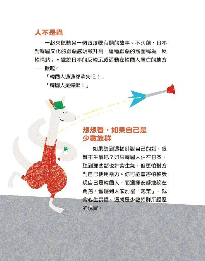 【社會發生什麼事?】歧視:只是玩笑話,為什麼不能說?-非故事: 常識通識 General Knowledge-買書書 BuyBookBook