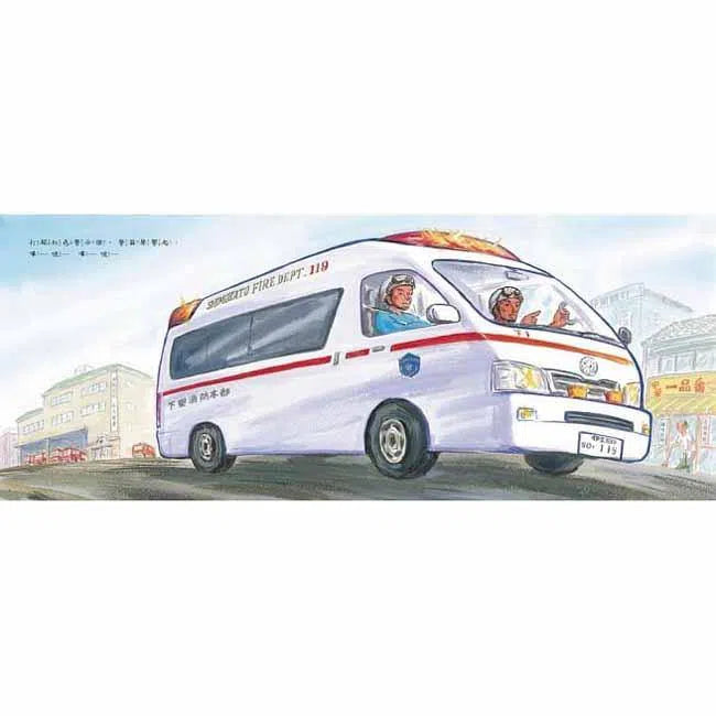 救護車,緊急出動!(竹下文子)-故事: 兒童繪本 Picture Books-買書書 BuyBookBook
