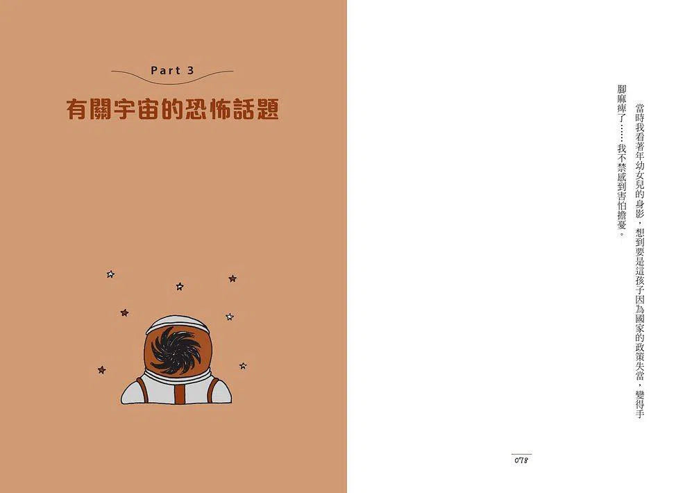 一定要知道的怪奇科學:恐懼是很重要的感覺-非故事: 常識通識 General Knowledge-買書書 BuyBookBook