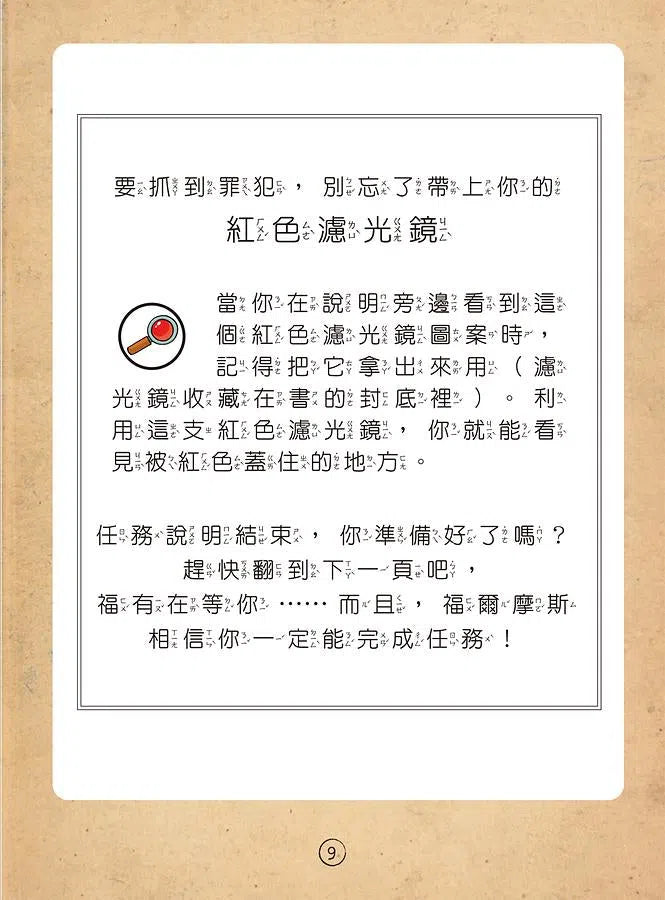 福爾摩斯偵探遊戲:農場怪盜抓鬼任務【贈偵探解謎專用,神奇紅色濾光鏡】-活動: 益智解謎 Puzzle & Quiz-買書書 BuyBookBook