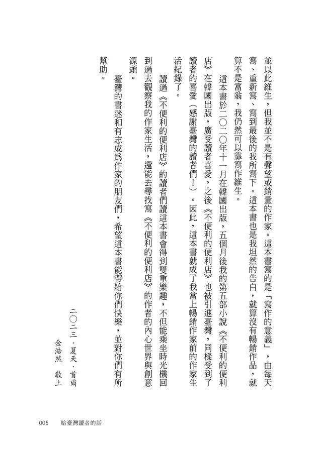 每天寫,重新寫,寫到最後:《不便利的便利店》韓國百萬暢銷作家生存記-非故事: 人物傳記 Biography-買書書 BuyBookBook