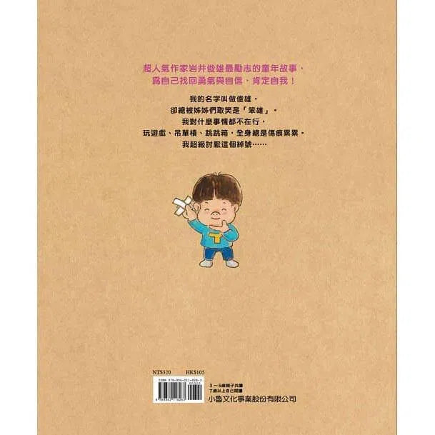 笨雄,加油! (岩井俊雄)-故事: 兒童繪本 Picture Books-買書書 BuyBookBook