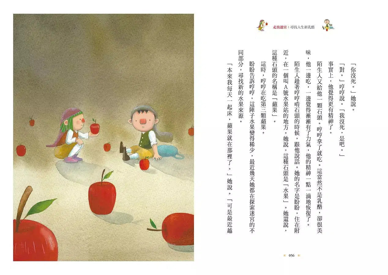 走出迷宮:尋找人生新乳酪。全球熱賣2800萬冊經典寓言《誰搬走了我的乳酪?》全新續集!-非故事: 心理勵志 Self-help-買書書 BuyBookBook