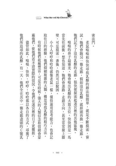 誰搬走了我的乳酪? 【全新翻譯.全新插圖.精裝典藏版】-非故事: 心理勵志 Self-help-買書書 BuyBookBook