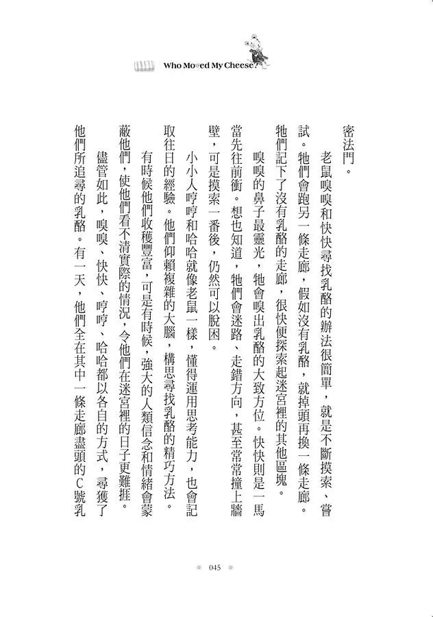 誰搬走了我的乳酪? 【全新翻譯.全新插圖.精裝典藏版】-非故事: 心理勵志 Self-help-買書書 BuyBookBook