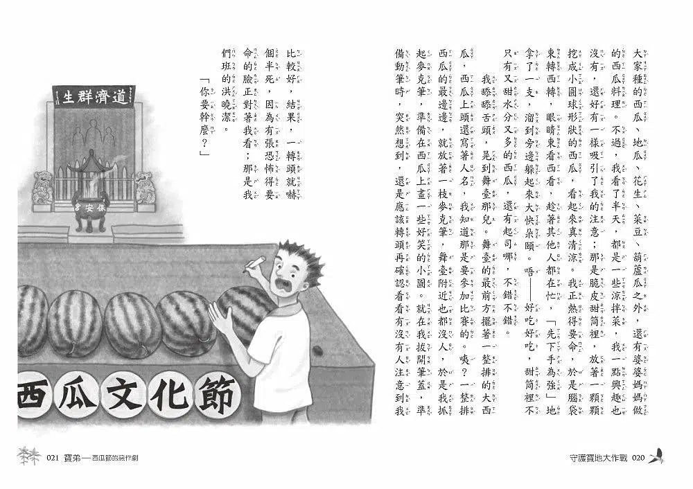 守護寶地大作戰(二版)-故事: 劇情故事 General-買書書 BuyBookBook
