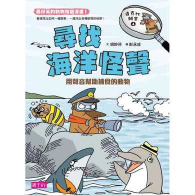 達克比辦案4:尋找海洋怪聲-非故事: 常識通識 General Knowledge-買書書 BuyBookBook