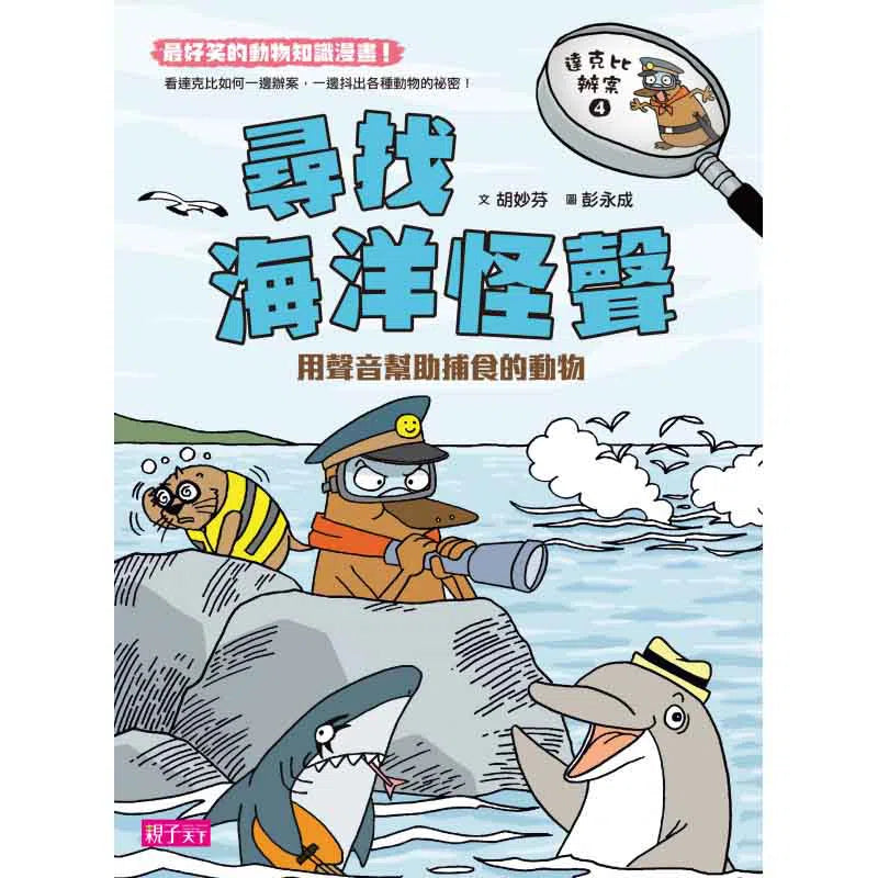 達克比辦案4:尋找海洋怪聲-非故事: 常識通識 General Knowledge-買書書 BuyBookBook
