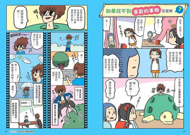 看漫畫輕鬆學:尋找夢想的工作-非故事: 生涯規劃 Life Planning-買書書 BuyBookBook