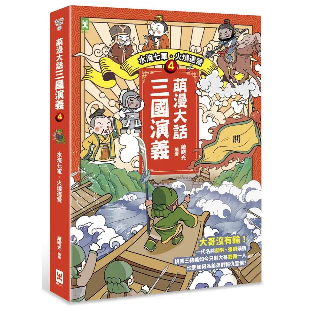 萌漫大話三國演義 4 水淹七軍‧火燒連營-故事: 橋樑章節 Early Readers-買書書 BuyBookBook