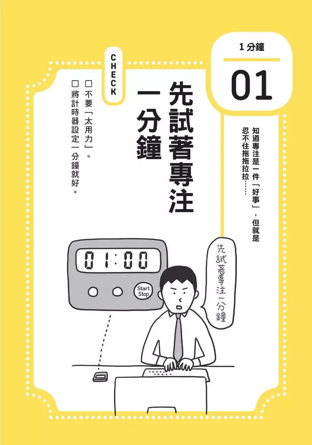 1分鐘終結慣性拖延,短時間完全專注:掌控專注力,人生不再拖拖拉拉(短時間「完全專注」新修版)-非故事: 生涯規劃 Life Planning-買書書 BuyBookBook