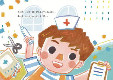 我的爸爸是白衣天使:性別工作平等,熱愛工作,成為職場英雄!-故事: 劇情故事 General-買書書 BuyBookBook