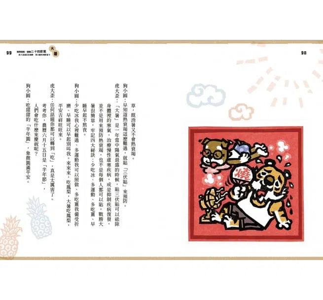 說學逗唱,認識二十四節氣-非故事: 參考百科 Reference & Encyclopedia-買書書 BuyBookBook
