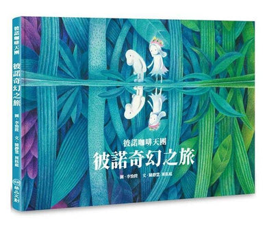 彼諾咖啡天團:彼諾奇幻之旅-故事: 奇幻魔法 Fantasy & Magical-買書書 BuyBookBook