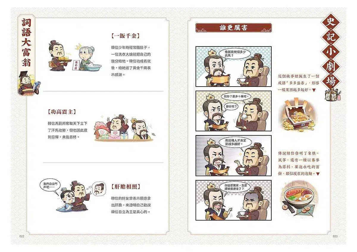 如果史記這麼帥 5:漢代群英 (爆笑漫畫學歷史+成語)-非故事: 歷史戰爭 History & War-買書書 BuyBookBook