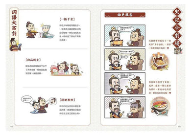 如果史記這麼帥 5:漢代群英 (爆笑漫畫學歷史+成語)-非故事: 歷史戰爭 History & War-買書書 BuyBookBook