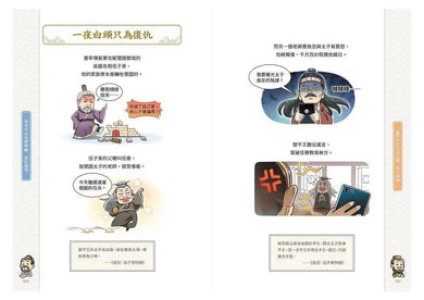 如果史記這麼帥 3:謀臣賢相 (爆笑漫畫學歷史+成語)-非故事: 歷史戰爭 History & War-買書書 BuyBookBook