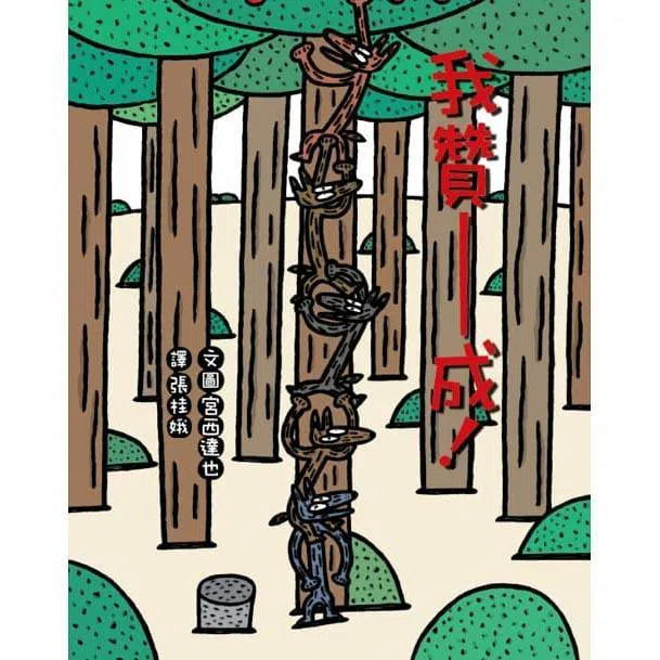 百分百贊成!大野狼友情爆笑合集 3冊 (宮西達也)-故事: 兒童繪本 Picture Books-買書書 BuyBookBook