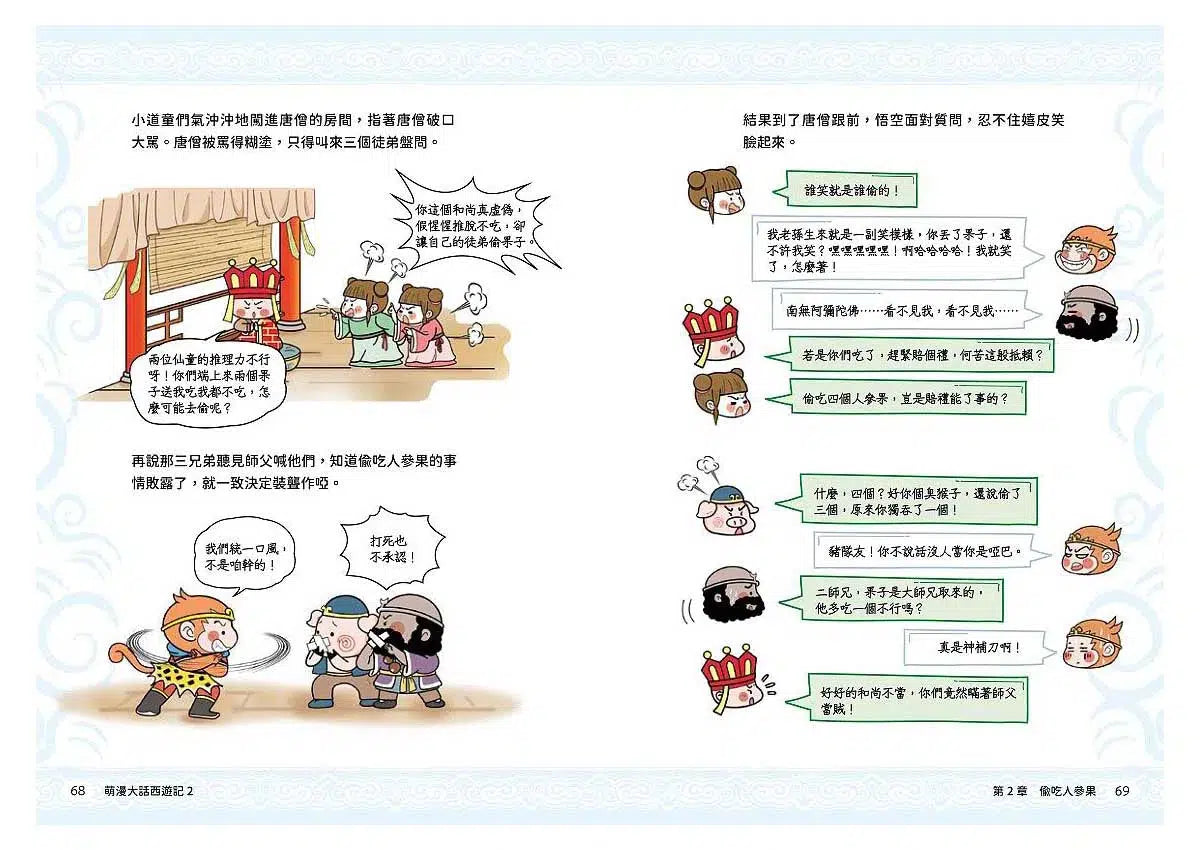 萌漫大話西遊記 2 三打白骨精・除妖烏雞國-故事: 橋樑章節 Early Readers-買書書 BuyBookBook