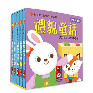 禮貌童話:幼幼撕不破小小書 (紙板書 5冊套裝)-故事: 兒童繪本 Picture Books-買書書 BuyBookBook