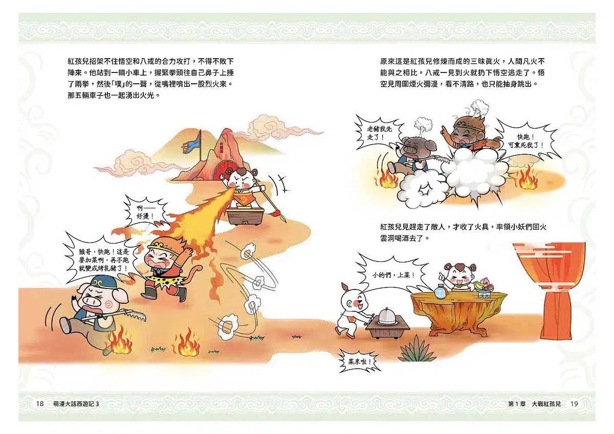 萌漫大話西遊記 3 大戰紅孩兒・真假美猴王-故事: 橋樑章節 Early Readers-買書書 BuyBookBook