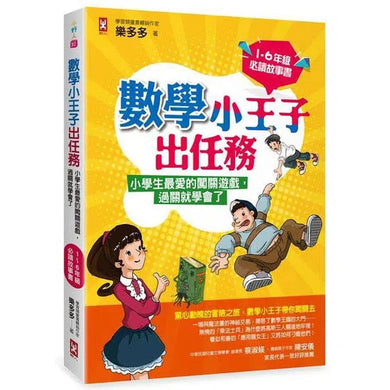 數學小王子出任務 - 小學生最愛的闖關遊戲,過關就學會了-非故事: 電腦數學 Computer & Maths-買書書 BuyBookBook