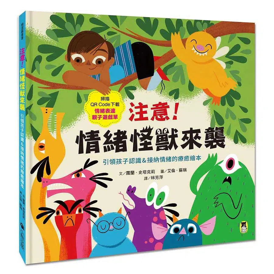 注意!情緒怪獸來襲:引領孩子認識&接納情緒的療癒繪本(隨書附QR Code下載「情緒表達親子遊戲單」)-故事: 兒童繪本 Picture Books-買書書 BuyBookBook