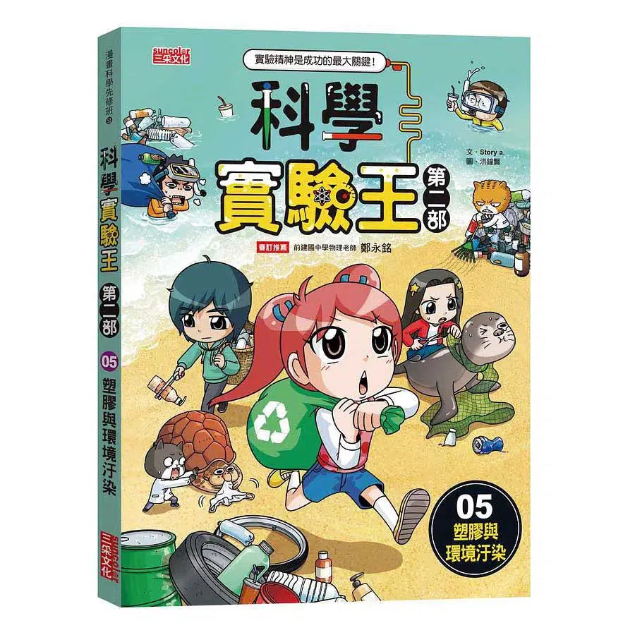 科學實驗王第二部 5:塑膠與環境汙染-非故事: 常識通識 General Knowledge-買書書 BuyBookBook