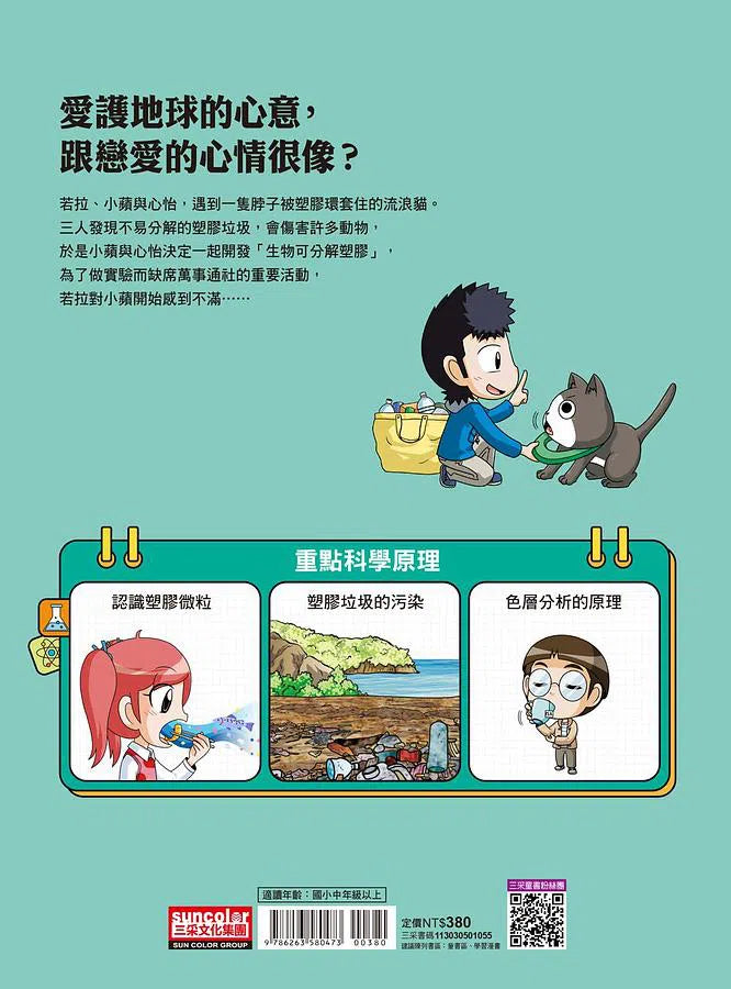 科學實驗王第二部 5:塑膠與環境汙染-非故事: 常識通識 General Knowledge-買書書 BuyBookBook