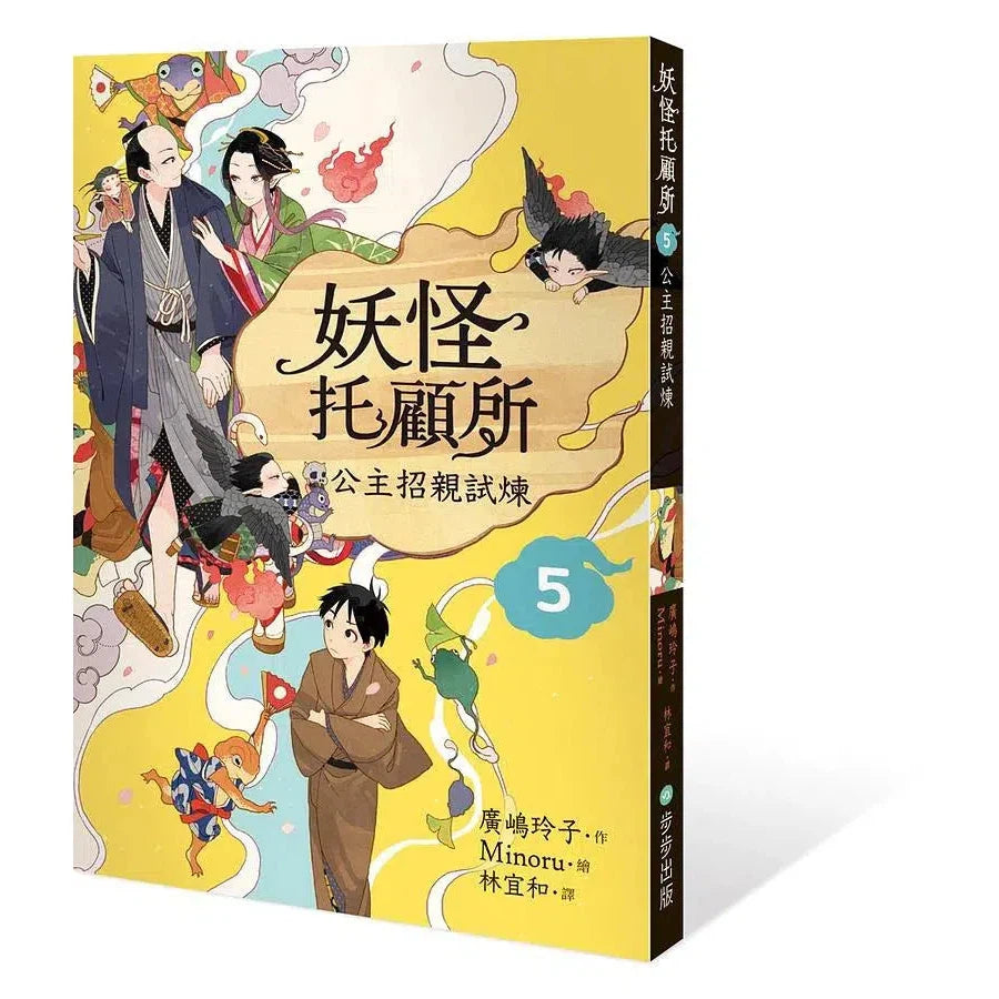妖怪托顧所 5:公主招親試煉 (廣嶋玲子)-故事: 奇幻魔法 Fantasy & Magical-買書書 BuyBookBook