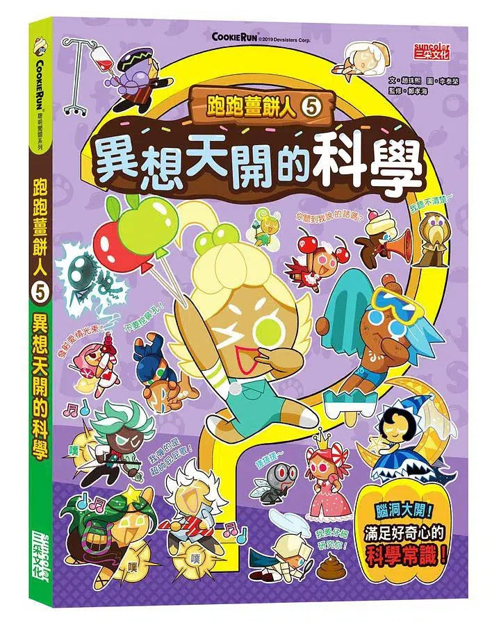 跑跑薑餅人科學小常識套書【第一輯】(第1~5冊)-故事: 歷險科幻 Adventure & Science Fiction-買書書 BuyBookBook