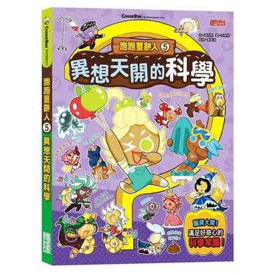 跑跑薑餅人5:異想天開的科學-非故事: 科學科技 Science & Technology-買書書 BuyBookBook