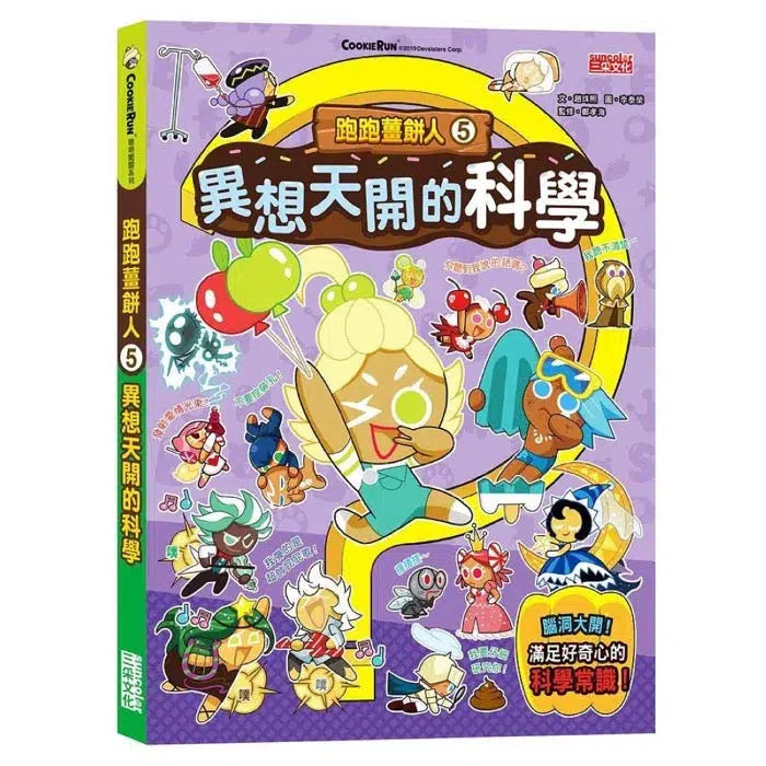 跑跑薑餅人5:異想天開的科學-非故事: 科學科技 Science & Technology-買書書 BuyBookBook