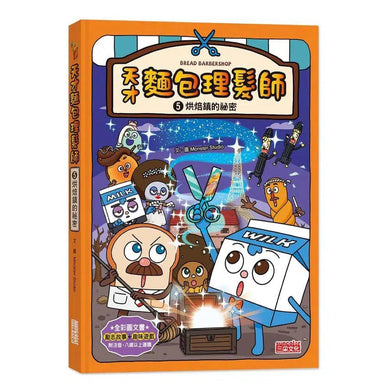 天才麵包理髮師 5:烘焙鎮的祕密-故事: 橋樑章節 Early Readers-買書書 BuyBookBook